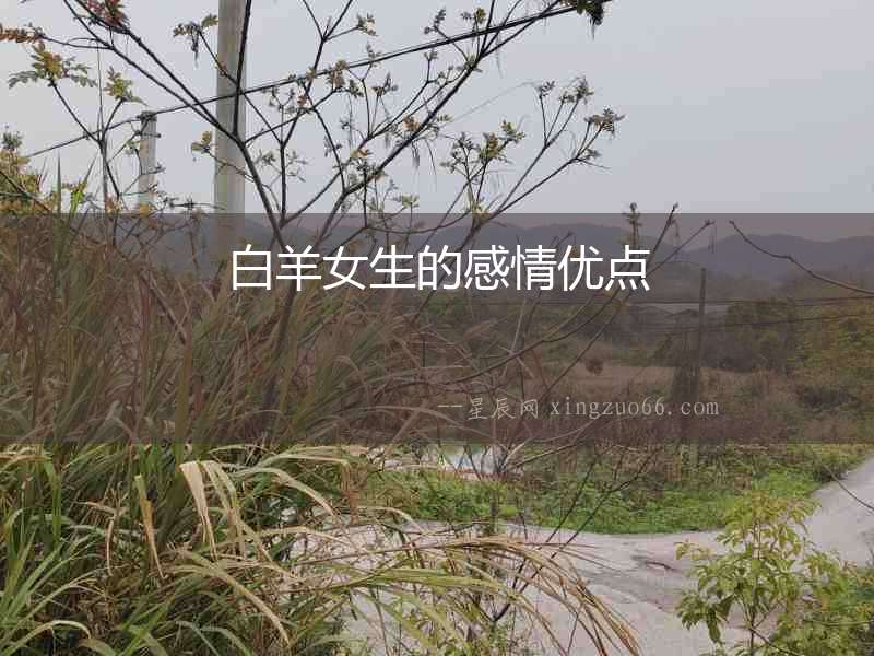 白羊女生的感情優(yōu)點(diǎn)