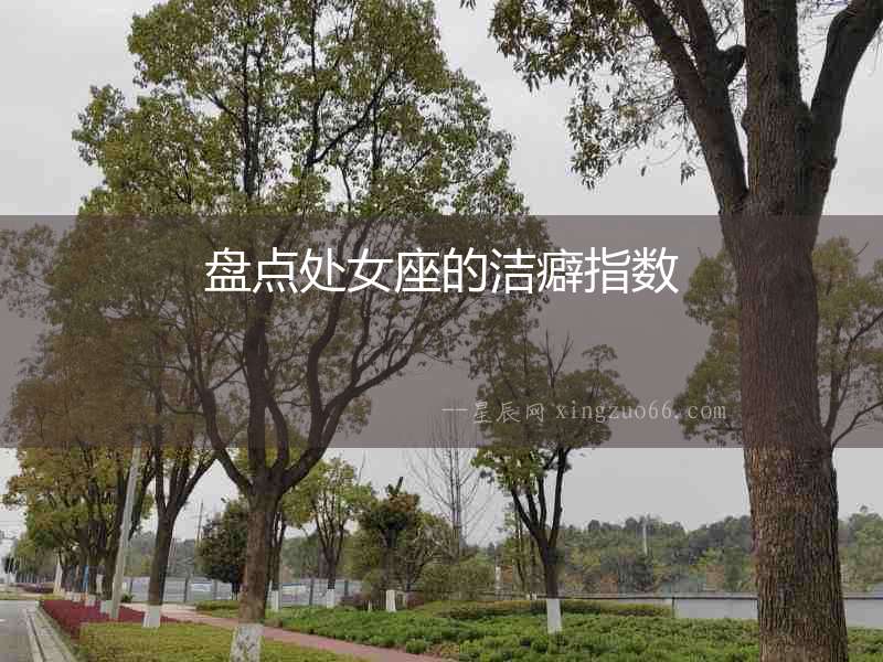 盤點處女座的潔癖指數(shù)