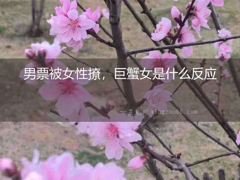 男票被女性撩，巨蟹女是什么反應