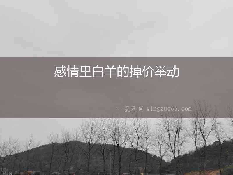 感情里白羊的掉價舉動
