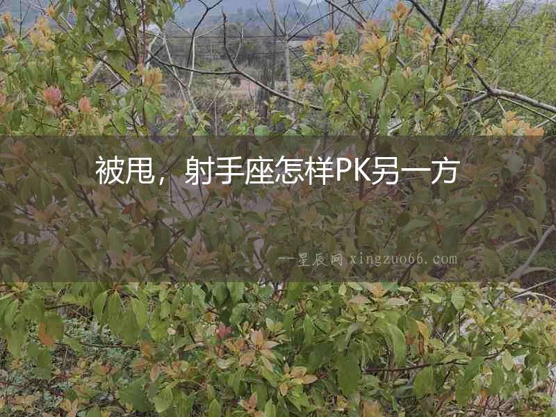 被甩，射手座怎樣PK另一方