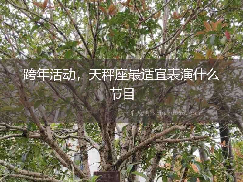 跨年活動，天秤座最適宜表演什么節(jié)目