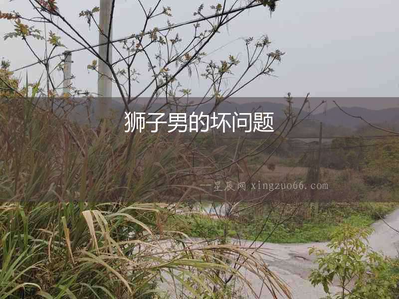 獅子男的壞問(wèn)題