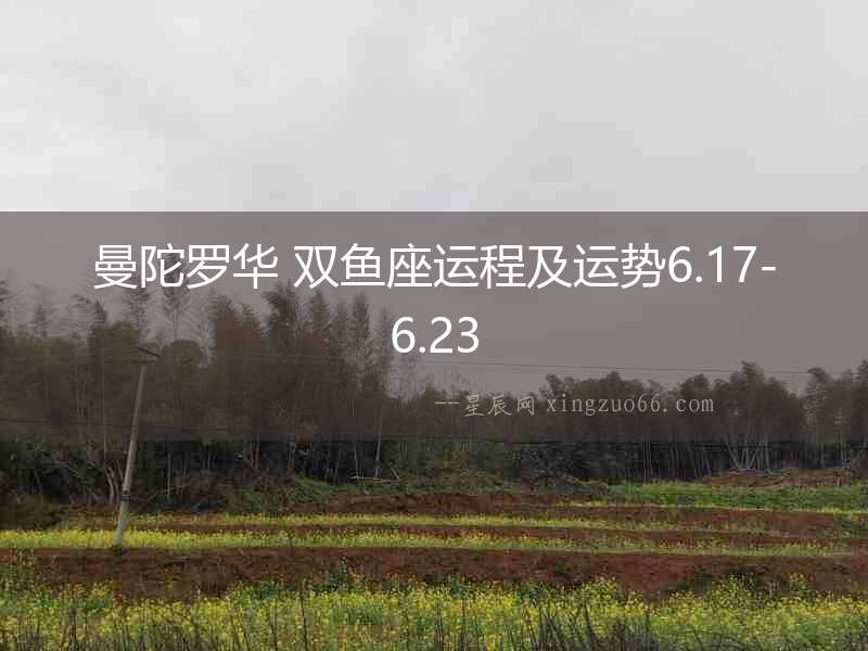 曼陀羅華 雙魚座運(yùn)程及運(yùn)勢6.17-6.23
