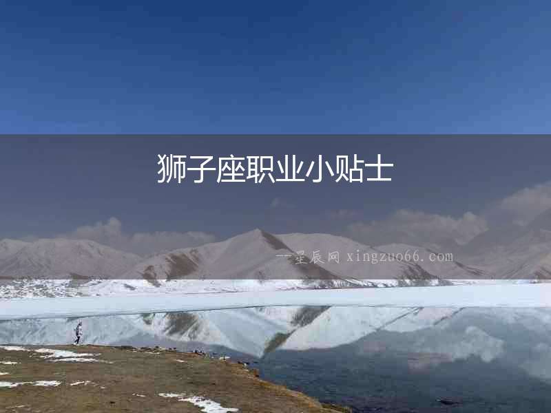 獅子座職業(yè)小貼士
