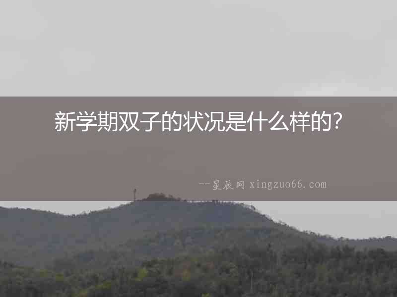 新學(xué)期雙子的狀況是什么樣的？