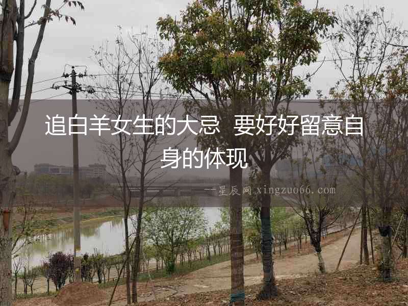追白羊女生的大忌  要好好留意自身的體現