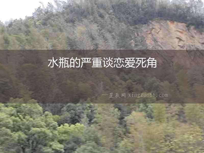水瓶的嚴重談戀愛死角