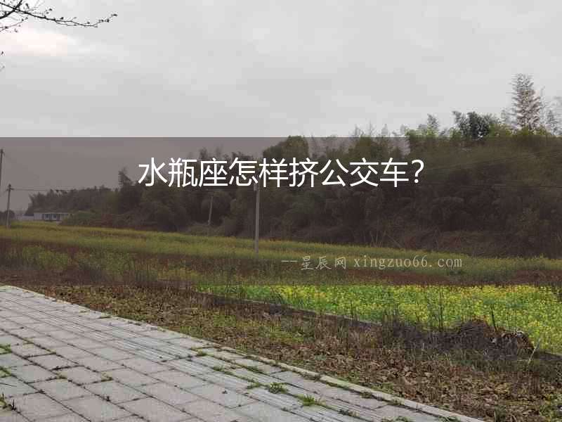 水瓶座怎樣擠公交車(chē)？