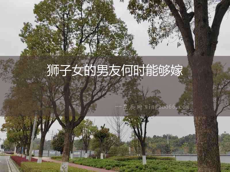 獅子女的男友何時能夠嫁