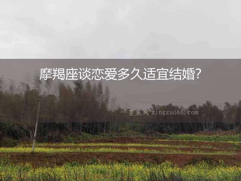 摩羯座談戀愛多久適宜結婚？