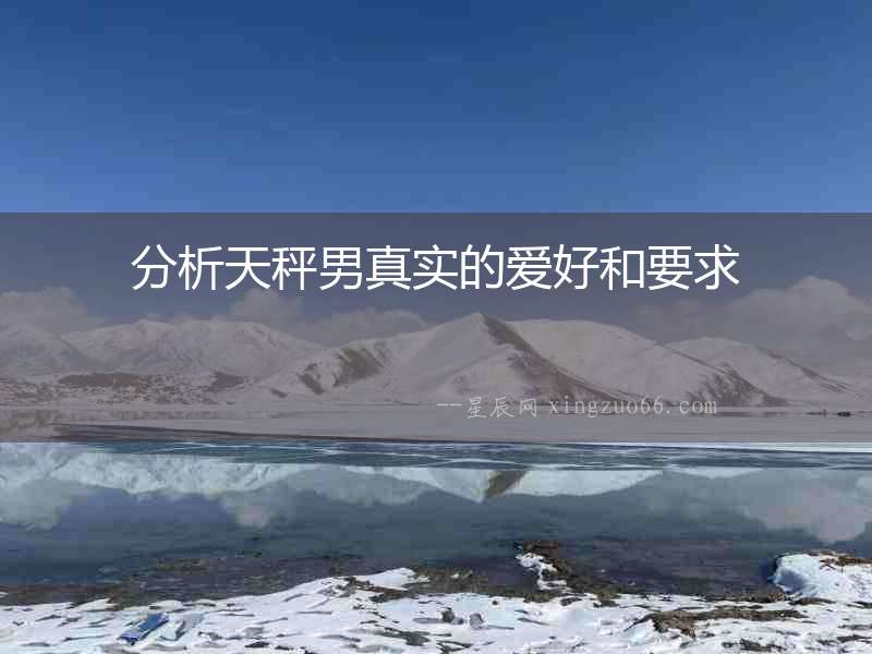 分析天秤男真實的愛好和要求