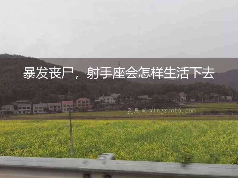 暴發(fā)喪尸，射手座會(huì)怎樣生活下去