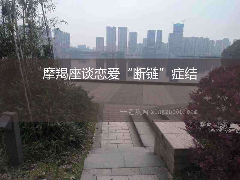 摩羯座談戀愛“斷鏈”癥結(jié)