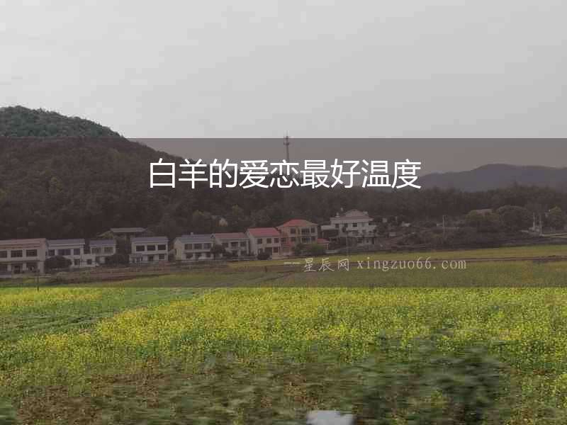 白羊的愛戀最好溫度