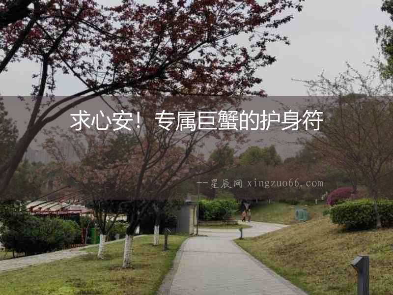 求心安！專屬巨蟹的護身符