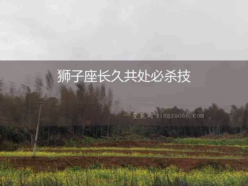獅子座長久共處必殺技
