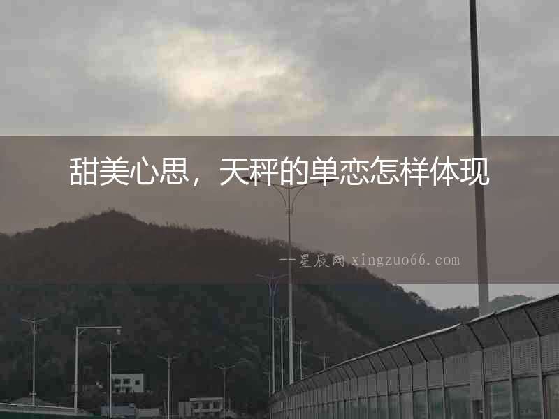 甜美心思，天秤的單戀怎樣體現