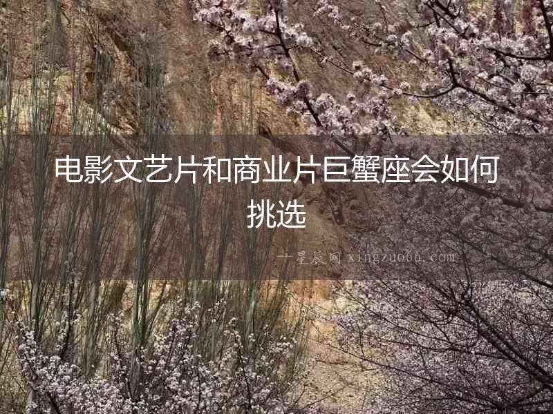 電影文藝片和商業片巨蟹座會如何挑選