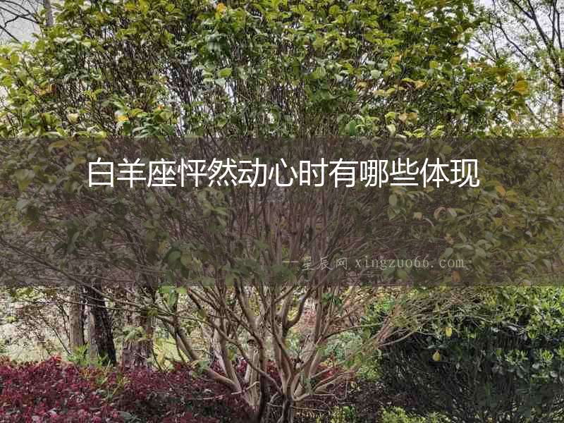 白羊座怦然動心時有哪些體現