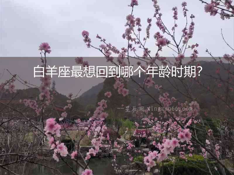 白羊座最想回到哪個年齡時期？