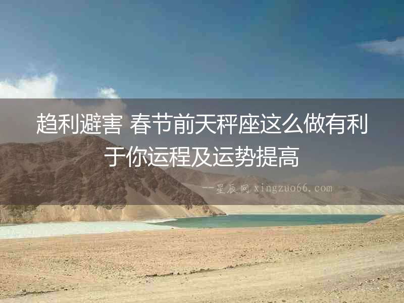 趨利避害 春節前天秤座這么做有利于你運程及運勢提高