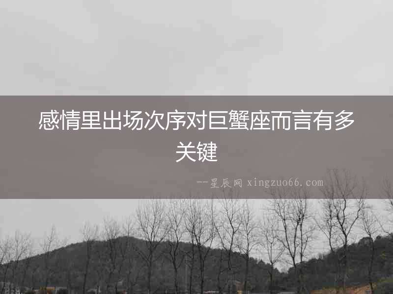 感情里出場次序對巨蟹座而言有多關鍵