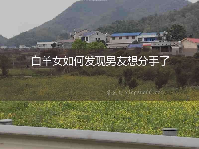 白羊女如何發現男友想分手了