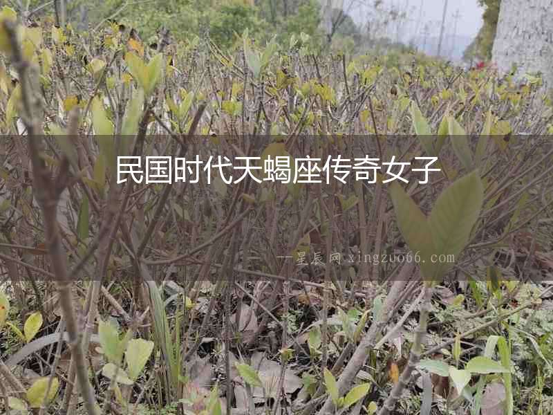 民國時代天蝎座傳奇女子