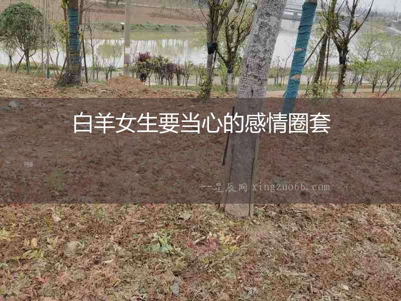 白羊女生要當心的感情圈套