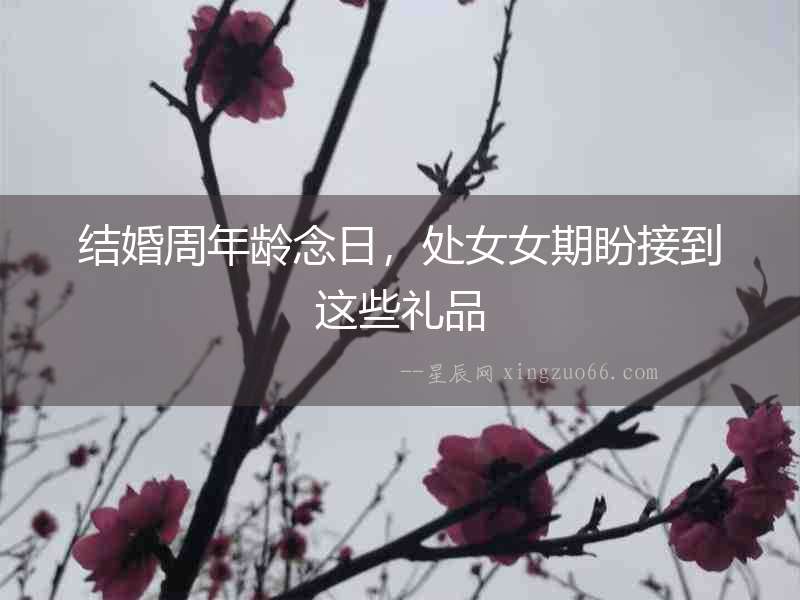 結婚周年齡念日，處女女期盼接到這些禮品