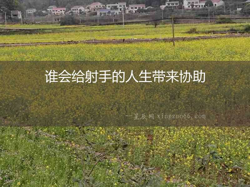 誰(shuí)會(huì)給射手的人生帶來協(xié)助