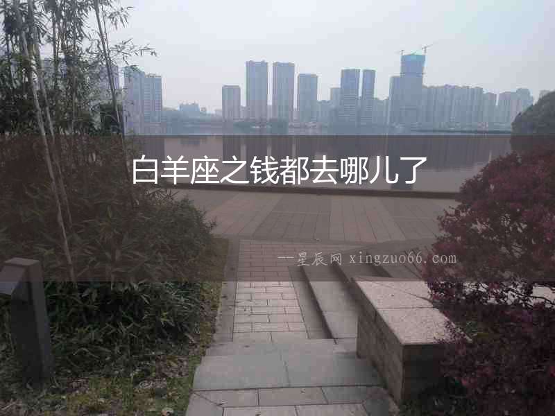 白羊座之錢(qián)都去哪兒了