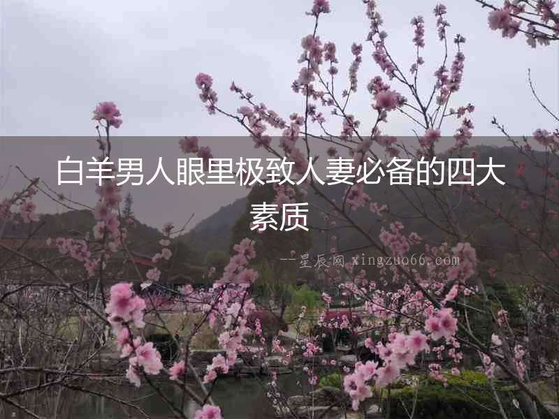 白羊男人眼里極致人妻必備的四大素質(zhì)