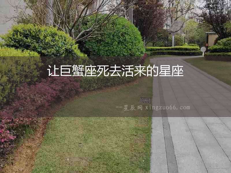 讓巨蟹座死去活來的星座