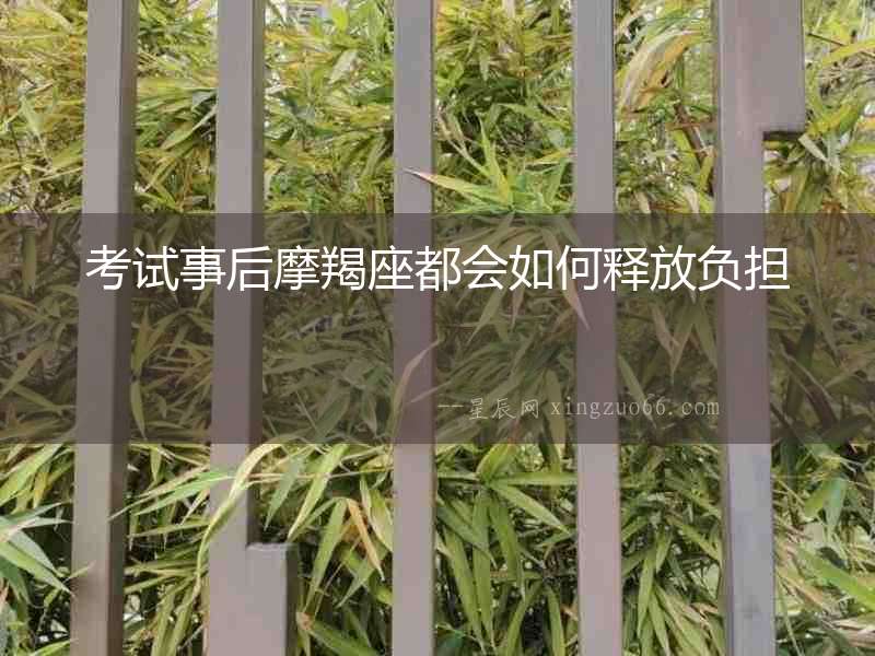 考試事后摩羯座都會(huì)如何釋放負(fù)擔(dān)