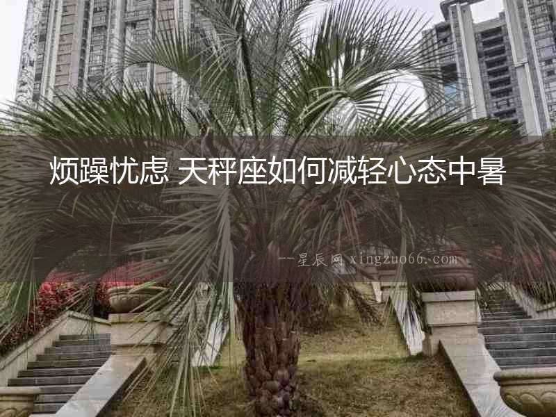 煩躁憂慮 天秤座如何減輕心態(tài)中暑