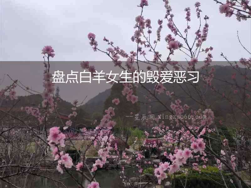 盤點(diǎn)白羊女生的毀愛惡習(xí)