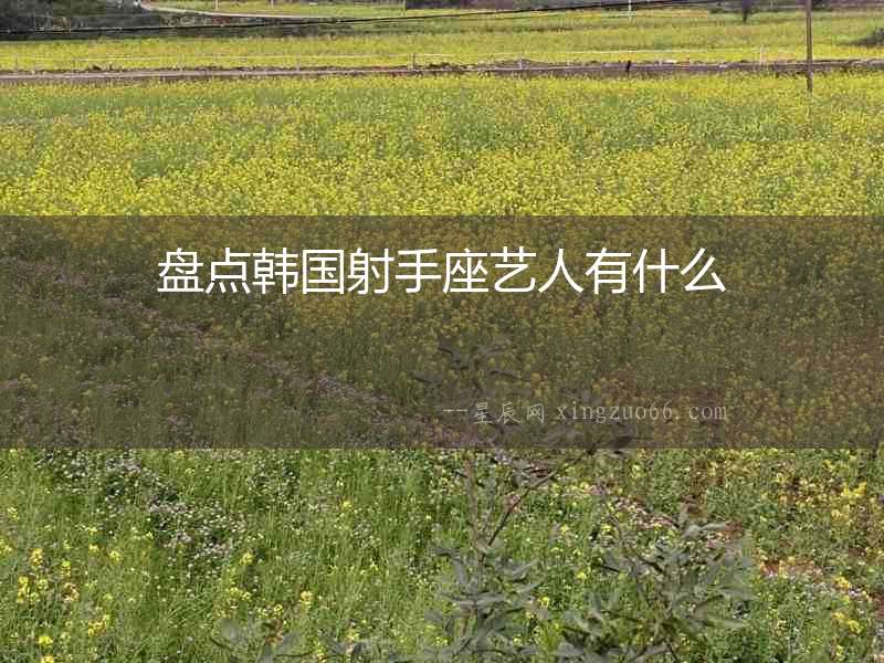 盤點韓國射手座藝人有什么