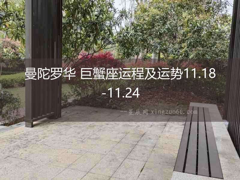 曼陀羅華 巨蟹座運(yùn)程及運(yùn)勢(shì)11.18-11.24