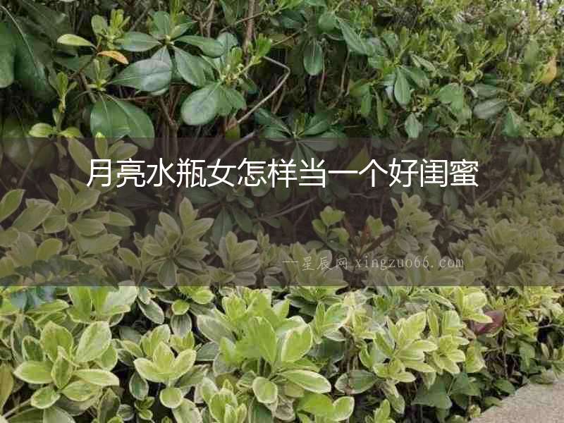 月亮水瓶女怎樣當一個好閨蜜