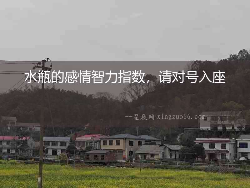 水瓶的感情智力指數，請對號入座