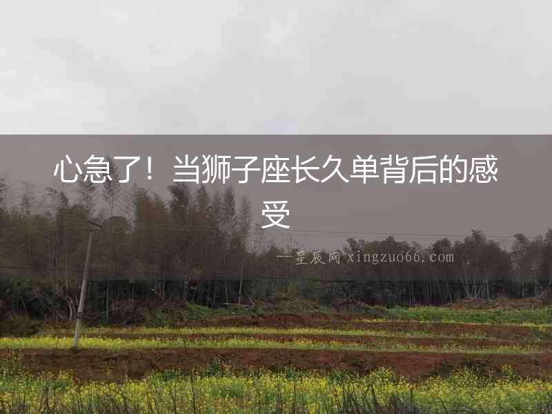 心急了！當獅子座長久單背后的感受