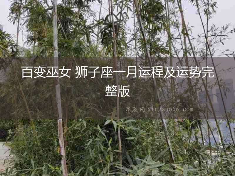 百變巫女 獅子座一月運(yùn)程及運(yùn)勢(shì)完整版