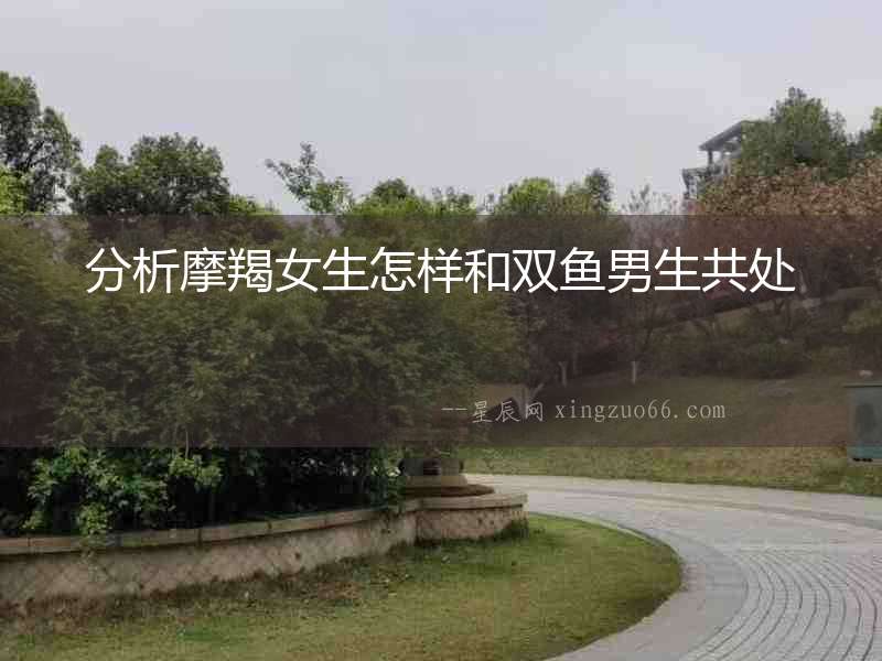 分析摩羯女生怎樣和雙魚(yú)男生共處