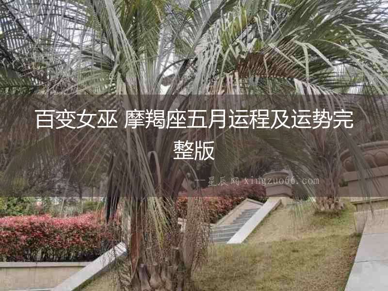 百變女巫 摩羯座五月運(yùn)程及運(yùn)勢(shì)完整版