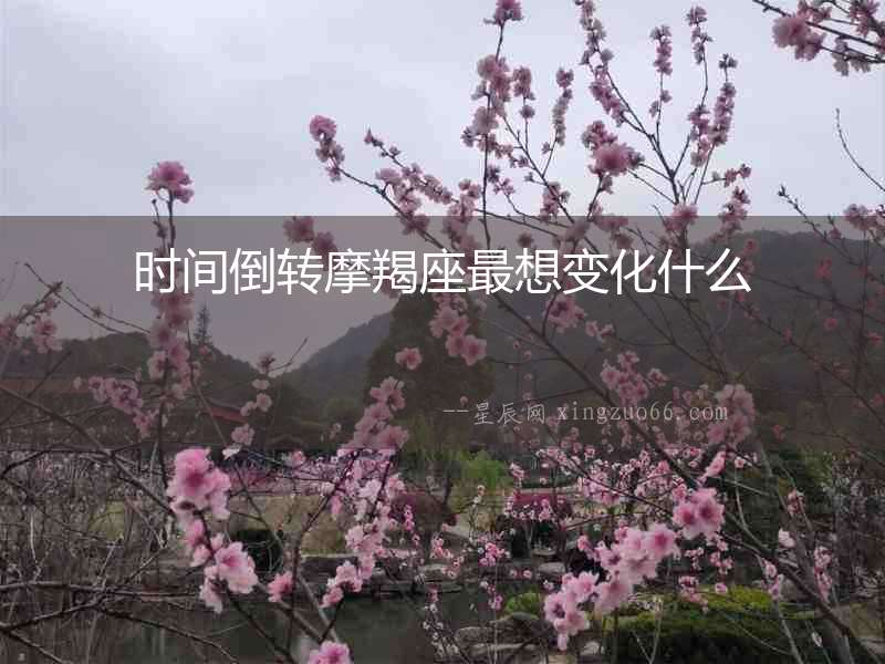 時(shí)間倒轉(zhuǎn)摩羯座最想變化什么