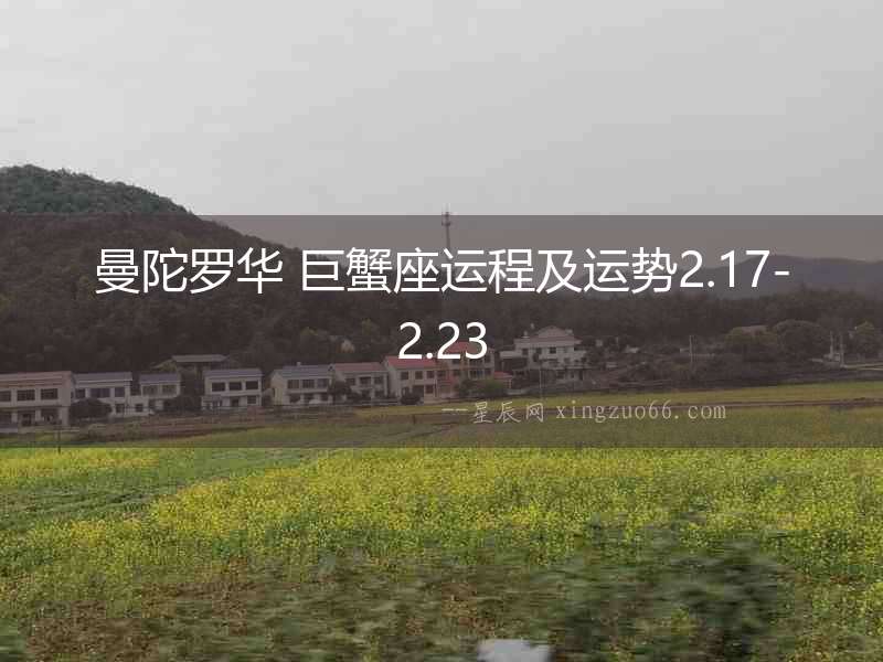 曼陀羅華 巨蟹座運(yùn)程及運(yùn)勢2.17-2.23