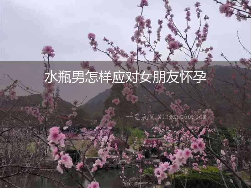 水瓶男怎樣應對女朋友懷孕