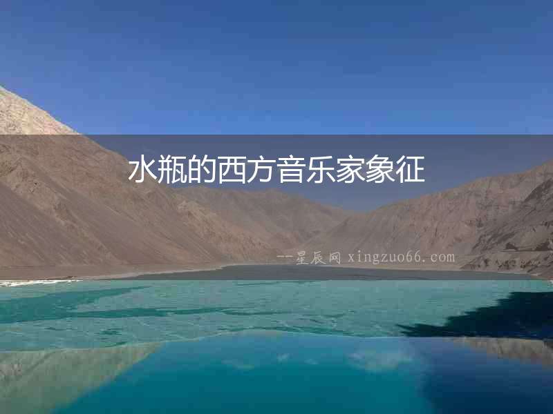 水瓶的西方音樂(lè)家象征